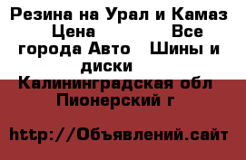 Резина на Урал и Камаз. › Цена ­ 10 000 - Все города Авто » Шины и диски   . Калининградская обл.,Пионерский г.